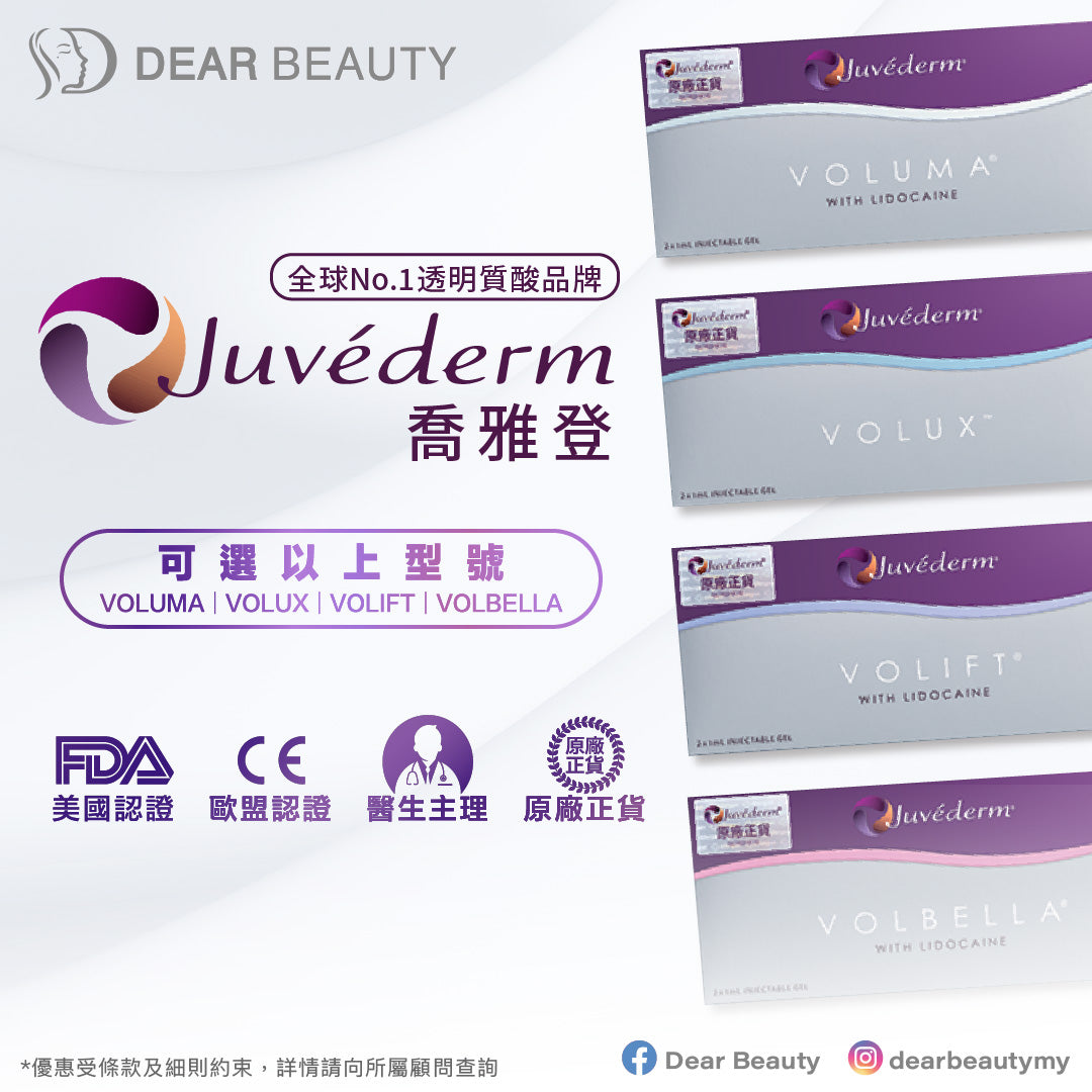 〖新客戶專享〗Juvéderm 喬雅登 - 1針