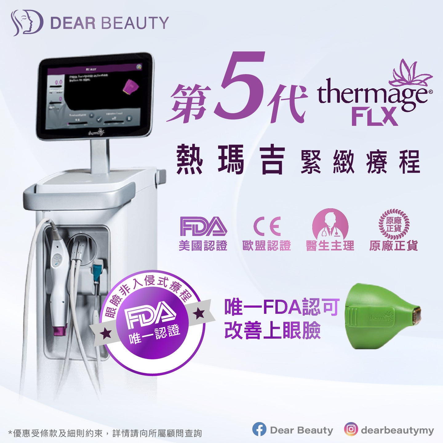 〖新客戶專享〗Thermage FLX 第五代熱瑪吉 - 450發 (上下眼瞼)